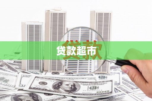 杭锦后旗贷款超市