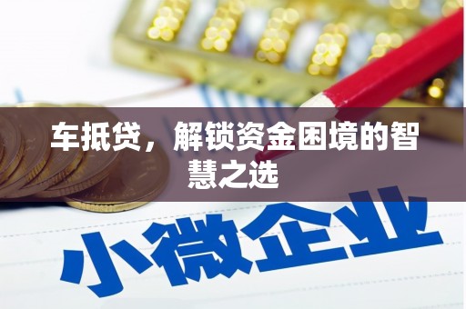 杭锦后旗车抵贷，解锁资金困境的智慧之选