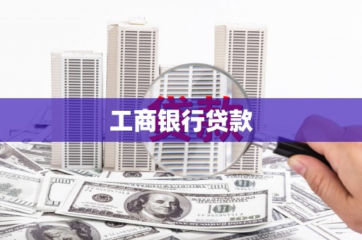 杭锦后旗工商银行贷款