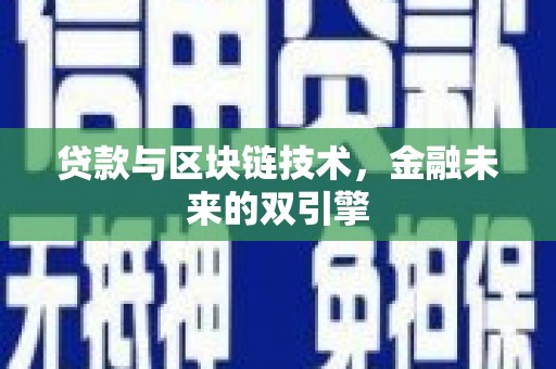 杭锦后旗贷款与区块链技术，金融未来的双引擎