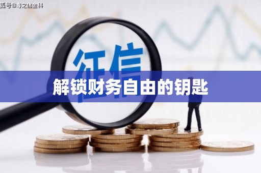 杭锦后旗解锁财务自由的钥匙