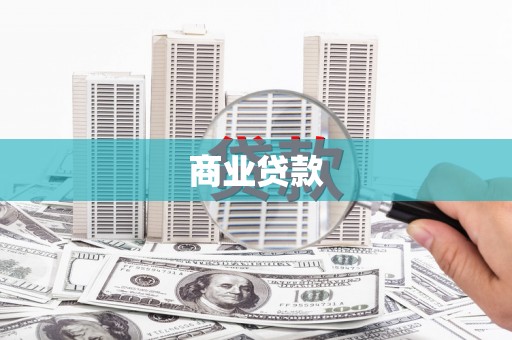 杭锦后旗商业贷款