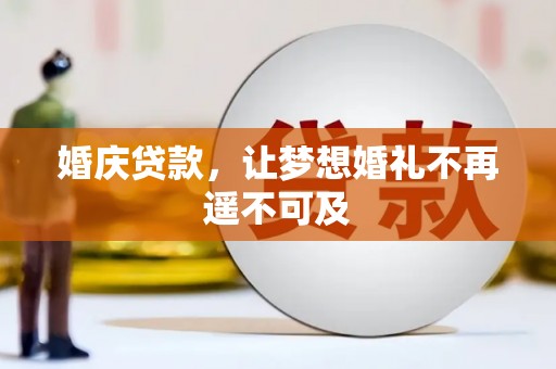 杭锦后旗婚庆贷款，让梦想婚礼不再遥不可及