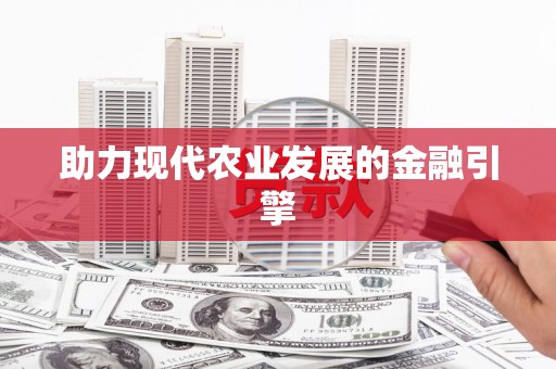 杭锦后旗助力现代农业发展的金融引擎