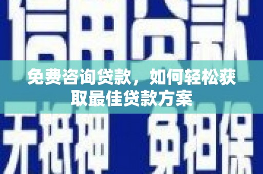 杭锦后旗免费咨询贷款，如何轻松获取最佳贷款方案