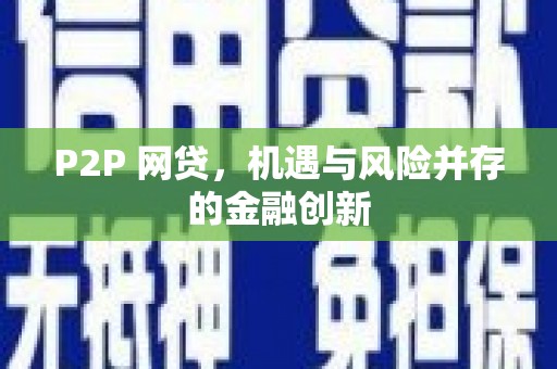 杭锦后旗P2P 网贷，机遇与风险并存的金融创新