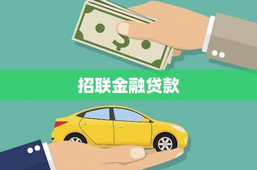杭锦后旗招联金融贷款