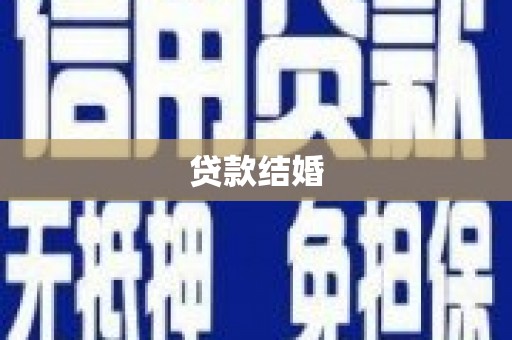杭锦后旗贷款结婚