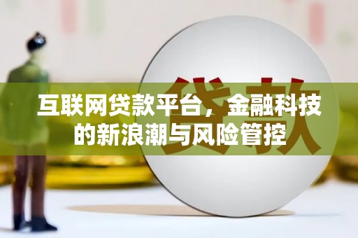 杭锦后旗互联网贷款平台，金融科技的新浪潮与风险管控