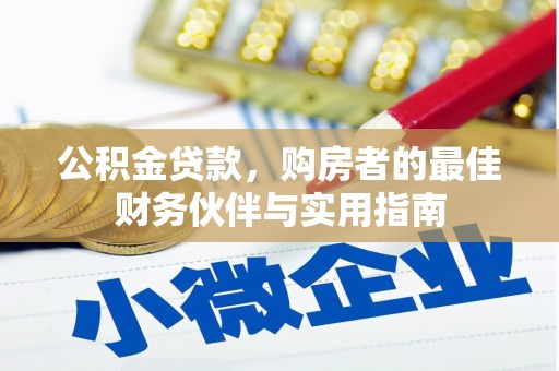 杭锦后旗公积金贷款，购房者的最佳财务伙伴与实用指南