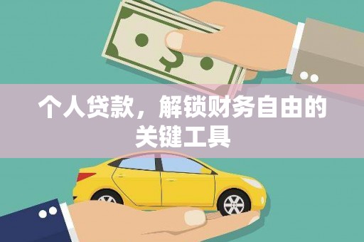 杭锦后旗个人贷款，解锁财务自由的关键工具
