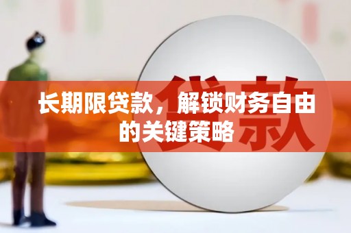 杭锦后旗长期限贷款，解锁财务自由的关键策略