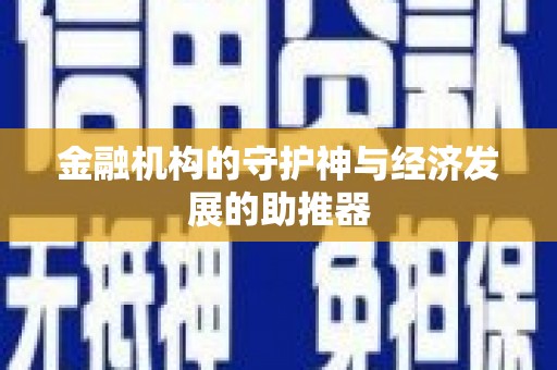 杭锦后旗金融机构的守护神与经济发展的助推器