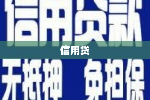 杭锦后旗信用贷