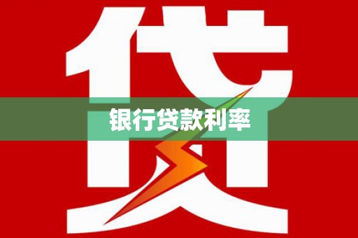 杭锦后旗银行贷款利率