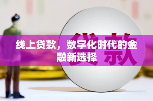 杭锦后旗线上贷款，数字化时代的金融新选择