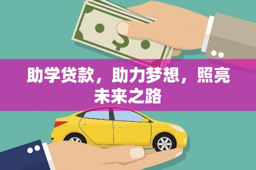 杭锦后旗助学贷款，助力梦想，照亮未来之路