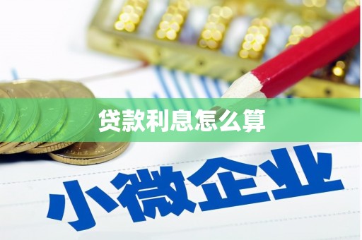 杭锦后旗贷款利息怎么算