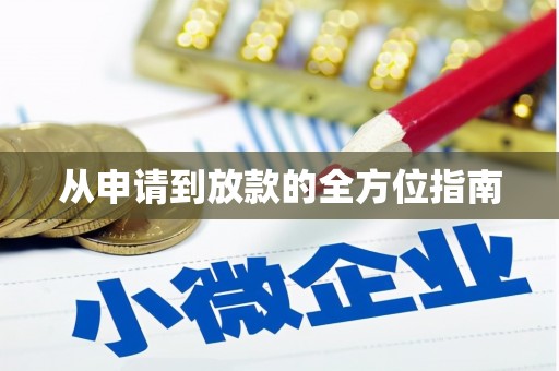 杭锦后旗从申请到放款的全方位指南
