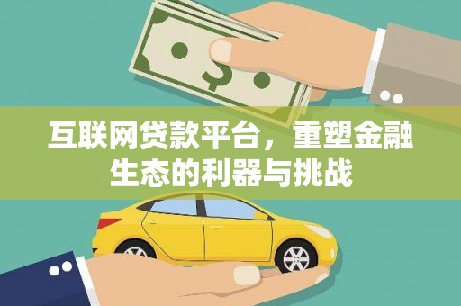 杭锦后旗互联网贷款平台，重塑金融生态的利器与挑战