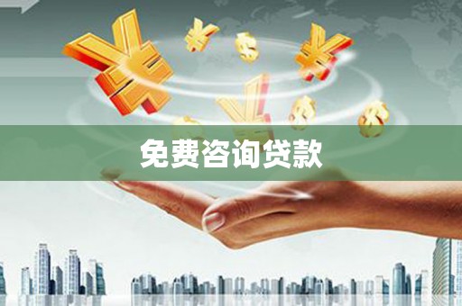 杭锦后旗免费咨询贷款