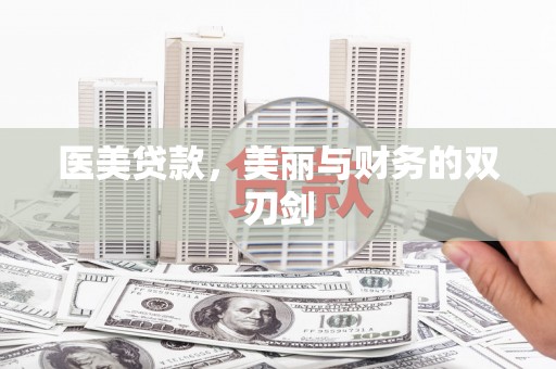 杭锦后旗医美贷款，美丽与财务的双刃剑
