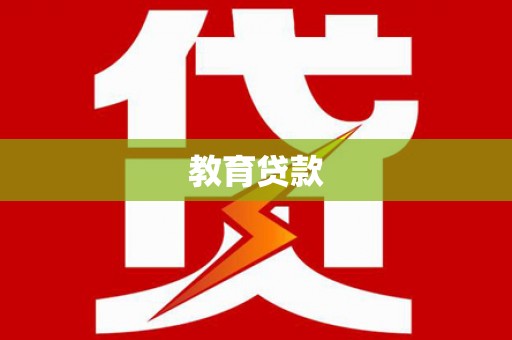 杭锦后旗教育贷款
