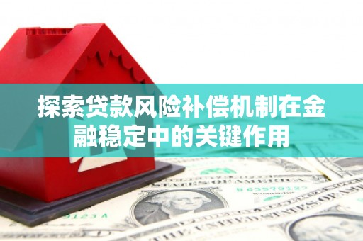 杭锦后旗探索贷款风险补偿机制在金融稳定中的关键作用