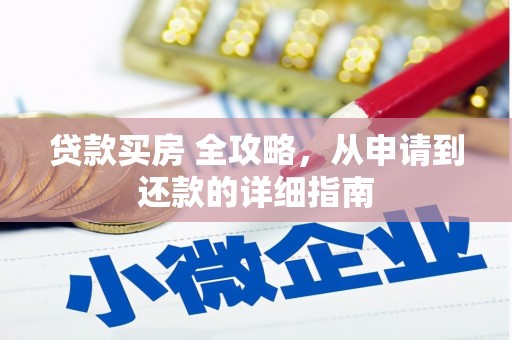 杭锦后旗贷款买房 全攻略，从申请到还款的详细指南