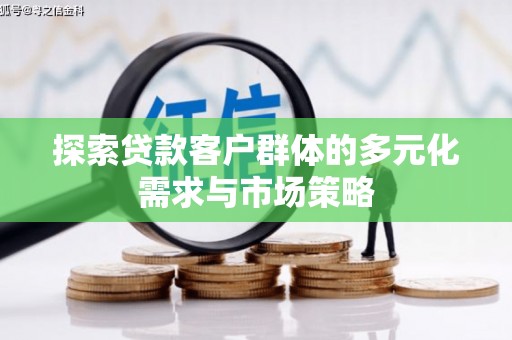 杭锦后旗探索贷款客户群体的多元化需求与市场策略
