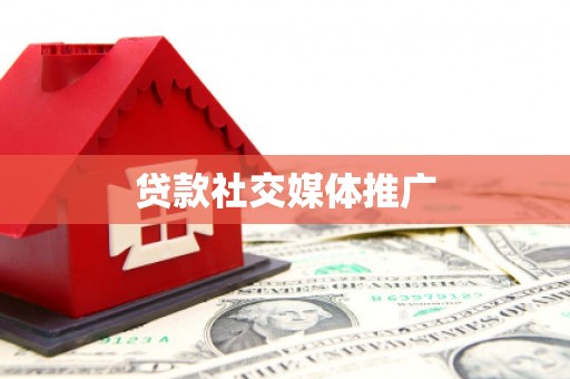杭锦后旗贷款社交媒体推广