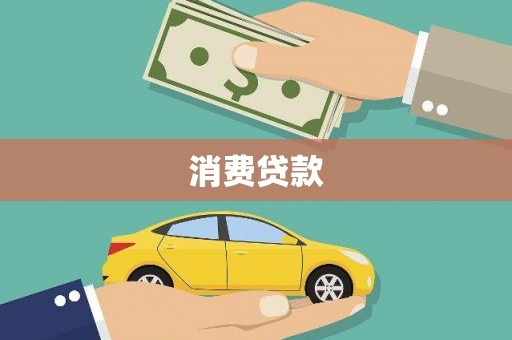 杭锦后旗消费贷款