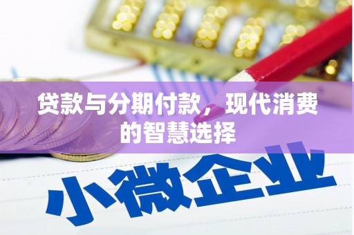 杭锦后旗贷款与分期付款，现代消费的智慧选择
