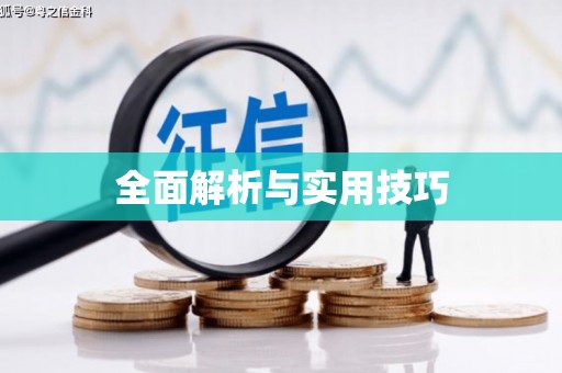 杭锦后旗全面解析与实用技巧