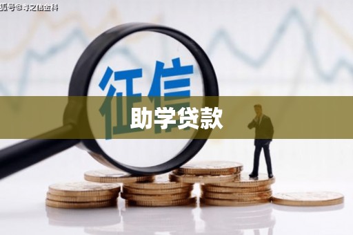 杭锦后旗助学贷款