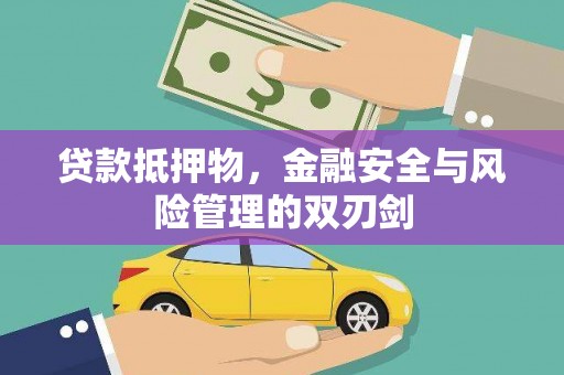 杭锦后旗贷款抵押物，金融安全与风险管理的双刃剑