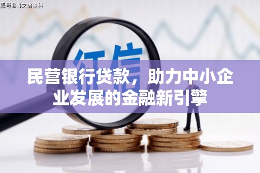 杭锦后旗民营银行贷款，助力中小企业发展的金融新引擎