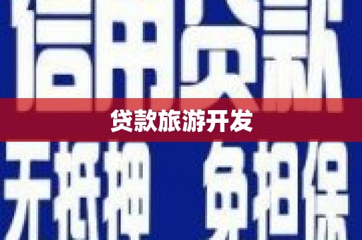 杭锦后旗贷款旅游开发