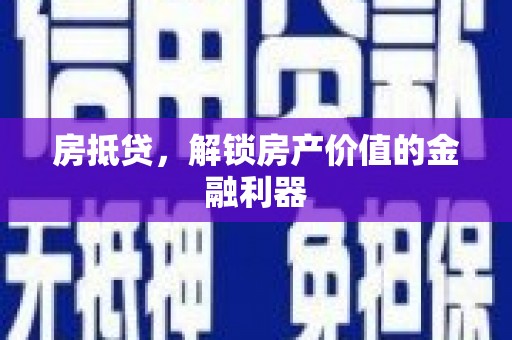 杭锦后旗房抵贷，解锁房产价值的金融利器