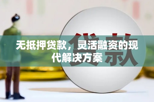 杭锦后旗无抵押贷款，灵活融资的现代解决方案
