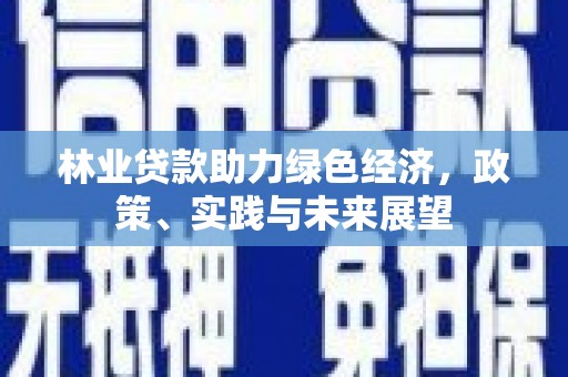 杭锦后旗林业贷款助力绿色经济，政策、实践与未来展望
