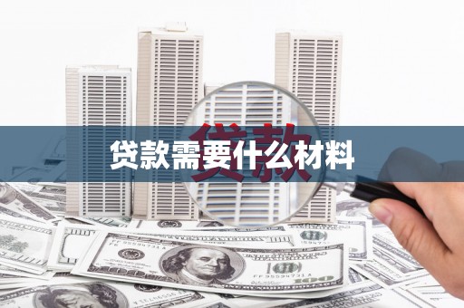 杭锦后旗贷款需要什么材料
