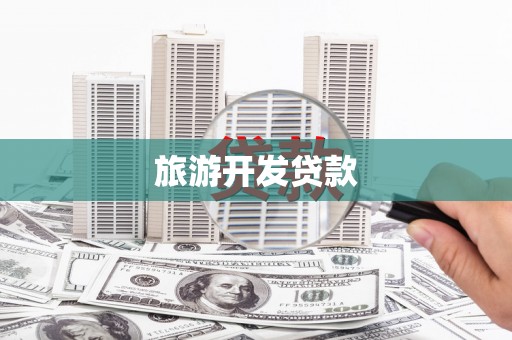 杭锦后旗旅游开发贷款