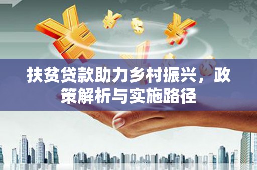 杭锦后旗扶贫贷款助力乡村振兴，政策解析与实施路径