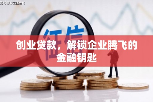 杭锦后旗创业贷款，解锁企业腾飞的金融钥匙