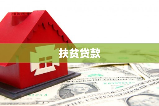 杭锦后旗扶贫贷款
