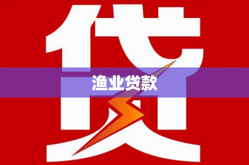 杭锦后旗渔业贷款