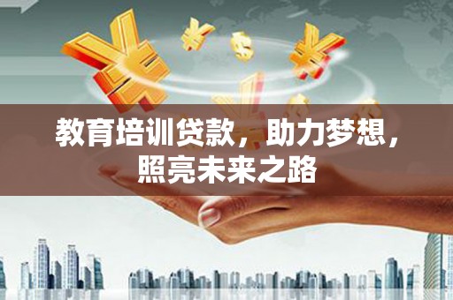 杭锦后旗教育培训贷款，助力梦想，照亮未来之路