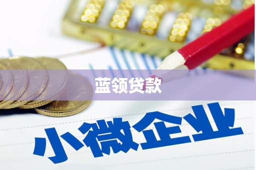 杭锦后旗蓝领贷款