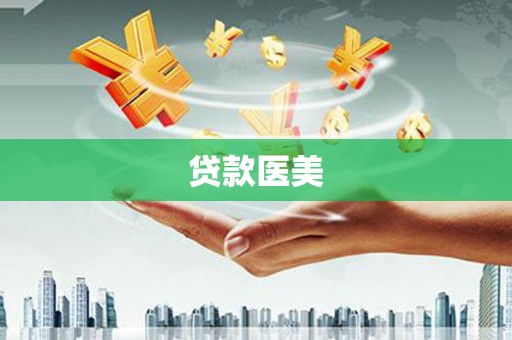杭锦后旗贷款医美